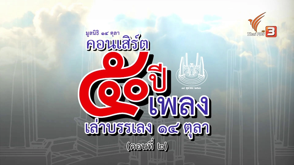 คอนเสิร์ต 50 ปี 50 เพลง เล่าบรรเลง 14 ตุลา ตอนที่ 2