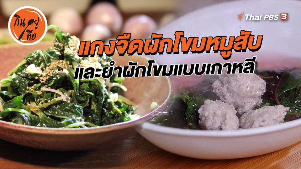 แกงจืดผักโขมหมูสับ และยำผักโขมแบบเกาหลี