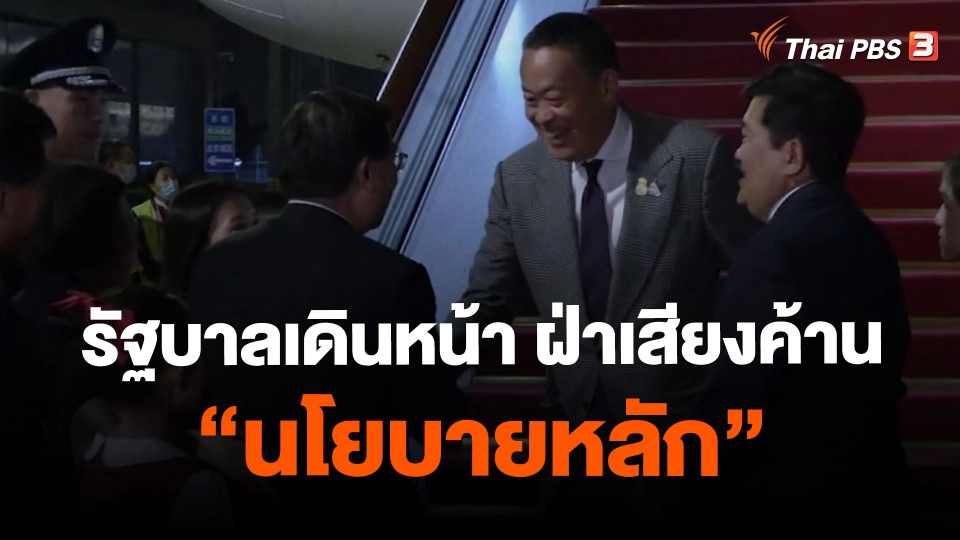 ​รัฐบาลเดินหน้า ฝ่าเสียงค้าน "นโยบายหลัก"