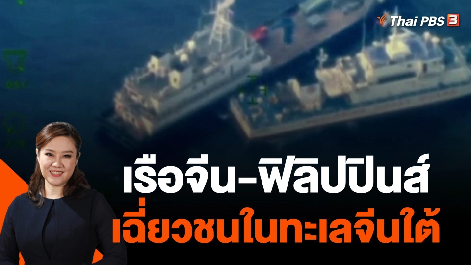 เรือจีน-ฟิลิปปินส์ เฉี่ยวชนในทะเลจีนใต้