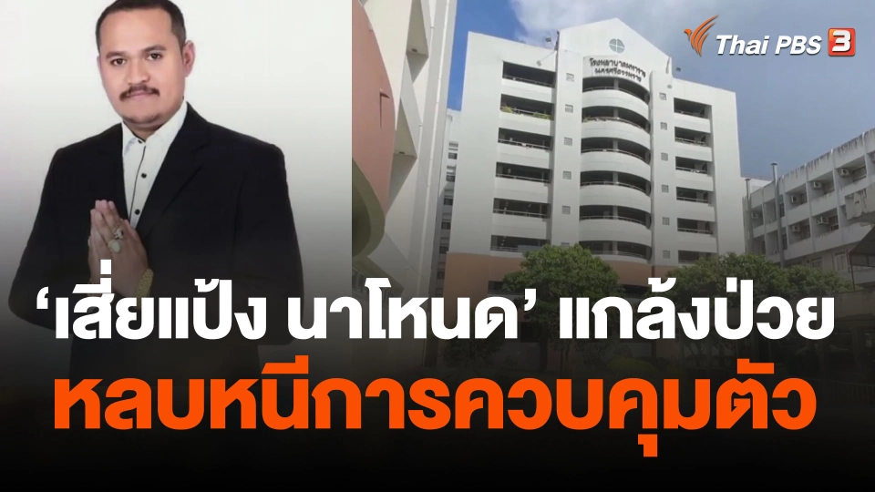 "เสี่ยแป้ง นาโหนด" แกล้งป่วยหลบหนีการควบคุมตัว