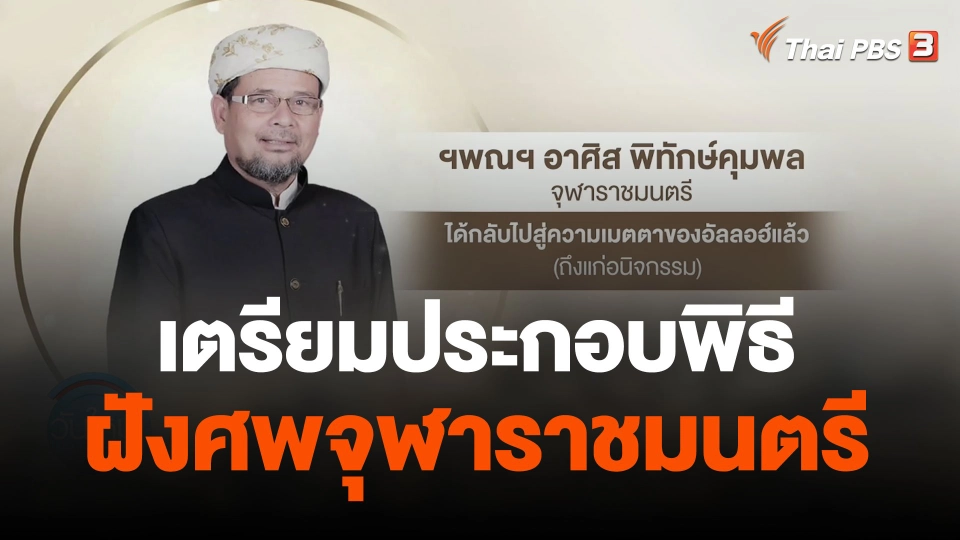 เตรียมประกอบพิธีฝังศพจุฬาราชมนตรี