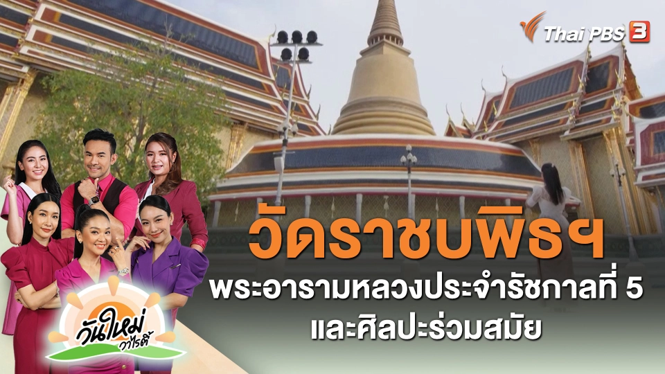 วัดราชบพิธฯ พระอารามหลวงประจำรัชกาลที่ 5 และศิลปะร่วมสมัย