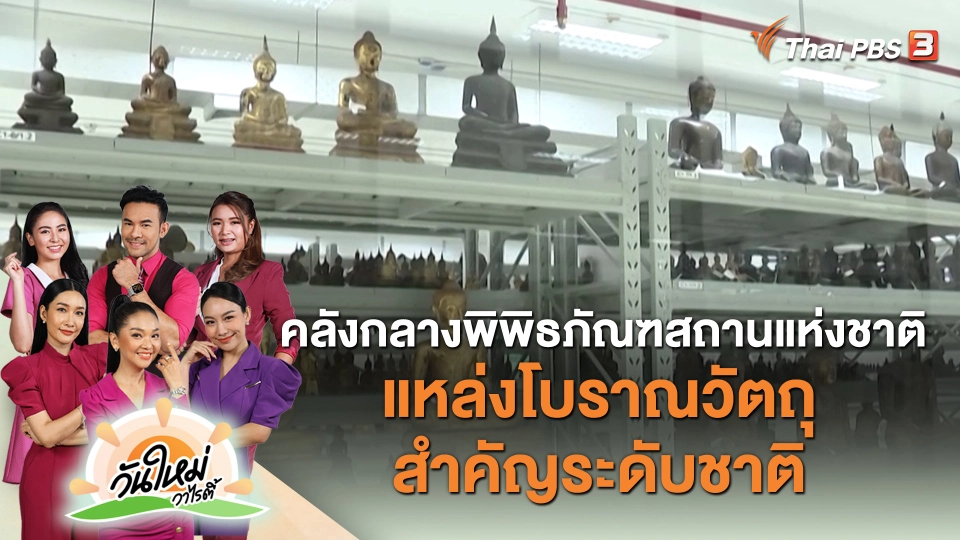 คลังกลางพิพิธภัณฑสถานแห่งชาติ แหล่งโบราณวัตถุสำคัญระดับชาติ