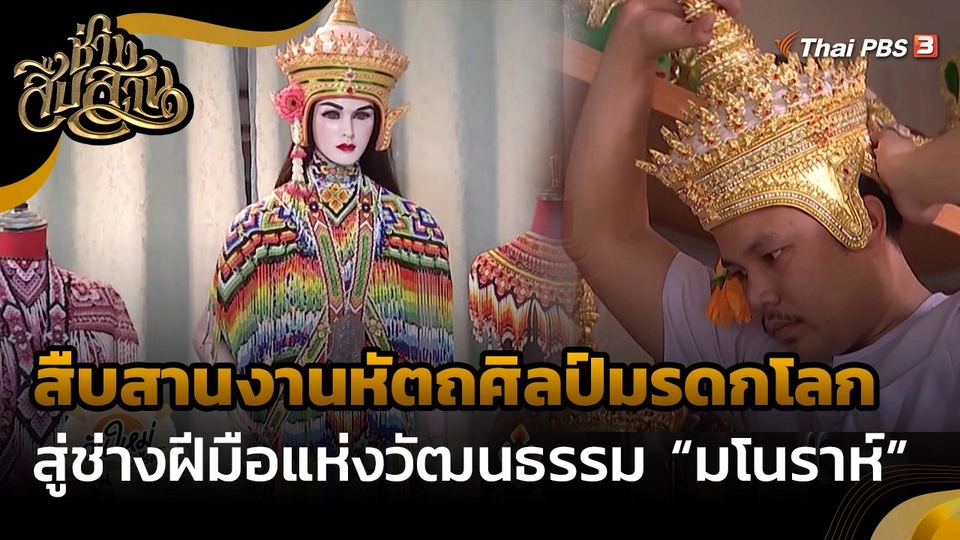 ช่างสืบสาน  สืบสานงานหัตถศิลป์มรดกโลกสู่ช่างฝีมือแห่งวัฒนธรรม มโนราห์