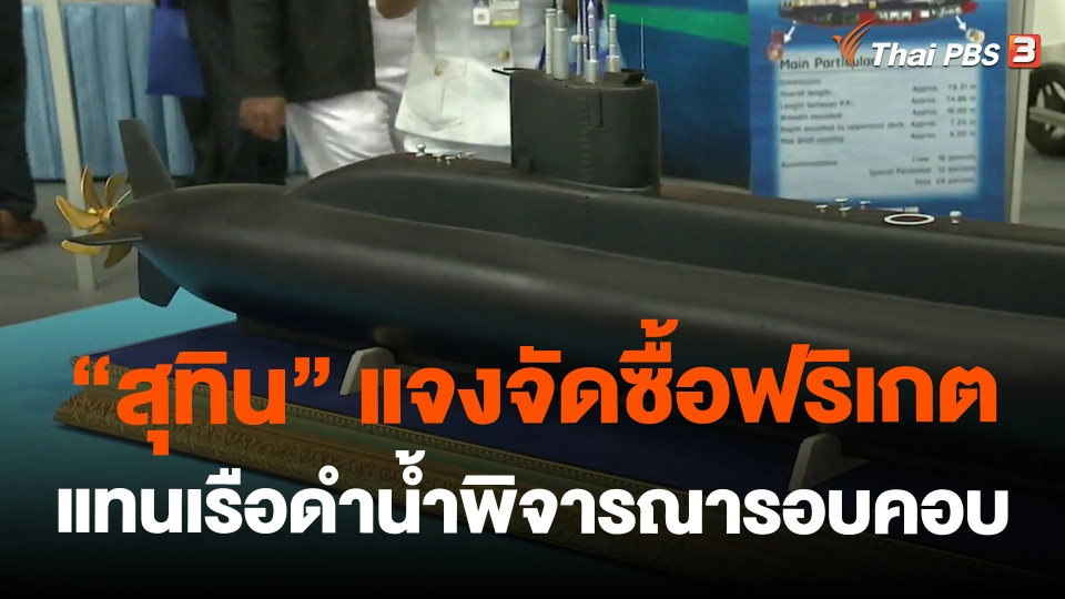 "สุทิน" แจงจัดซื้อฟริเกตแทนเรือดำน้ำพิจารณารอบคอบ