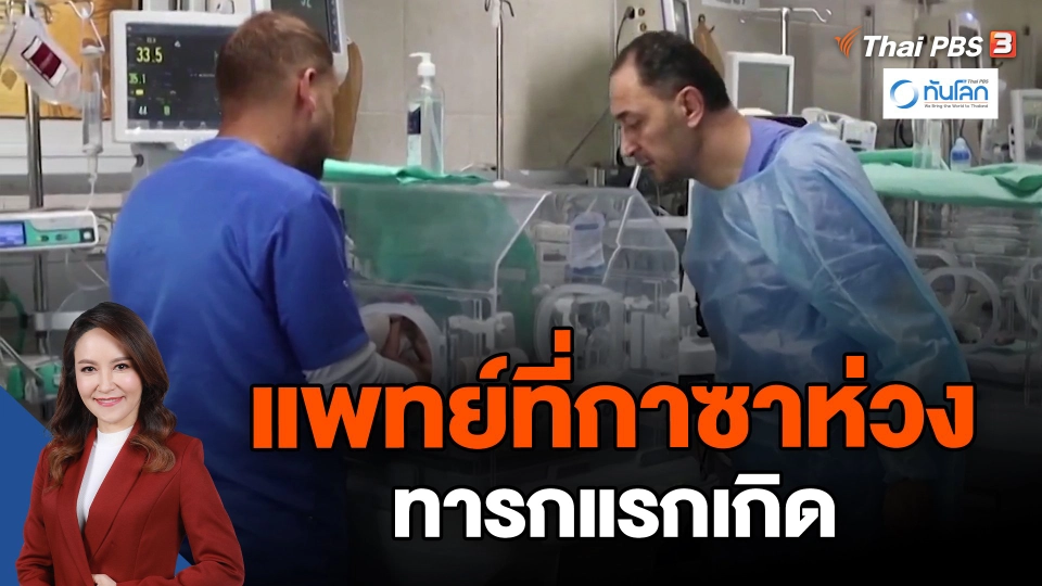 ​แพทย์ที่กาซาห่วงทารกแรกเกิด