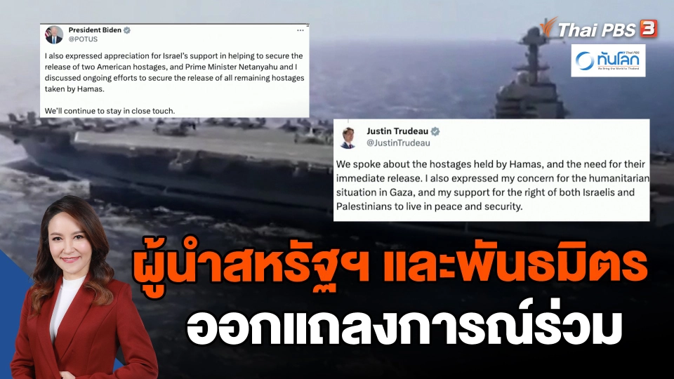 ​ผู้นำสหรัฐฯ และพันธมิตรออกแถลงการณ์ร่วม