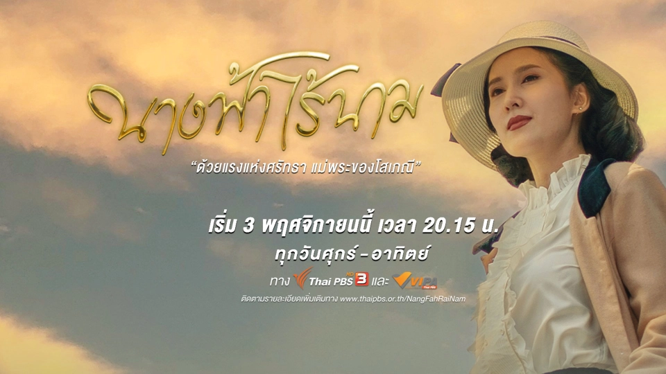 นางฟ้าไร้นาม | เริ่ม 3 พฤศจิกายนนี้