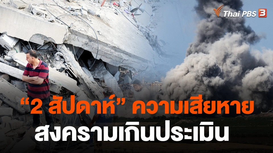 “2 สัปดาห์” ความเสียหายสงครามเกินประเมิน