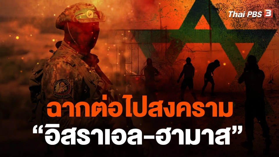 ฉากต่อไปสงคราม “อิสราเอล-ฮามาส”