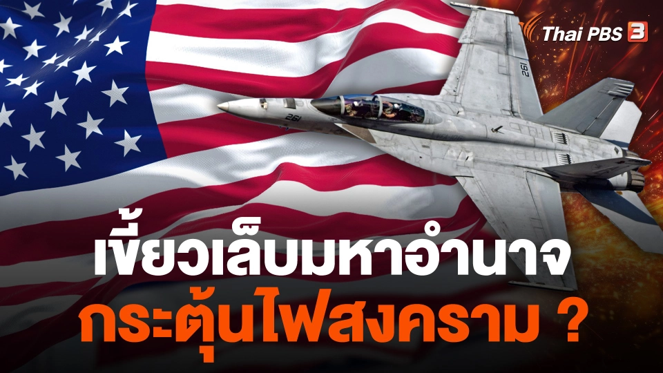 เขี้ยวเล็บมหาอำนาจ กระตุ้นไฟสงคราม ?