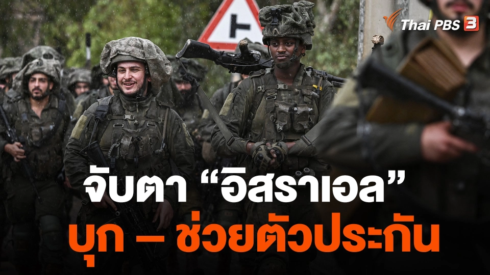 จับตา “อิสราเอล” บุก – ช่วยตัวประกัน