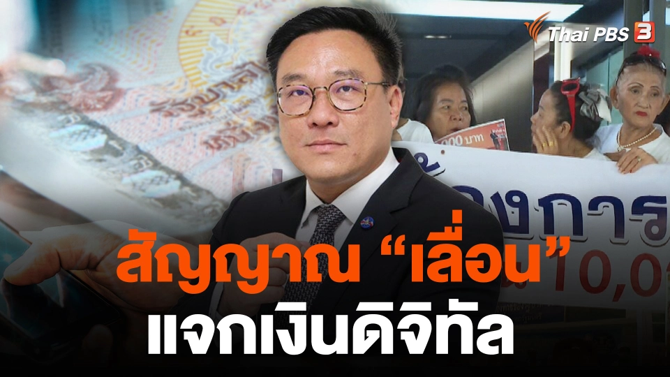 สัญญาณ “เลื่อน” แจกเงินดิจิทัล