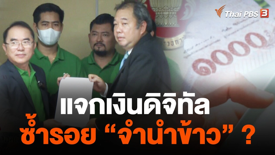แจกเงินดิจิทัลซ้ำรอย “จำนำข้าว” ?