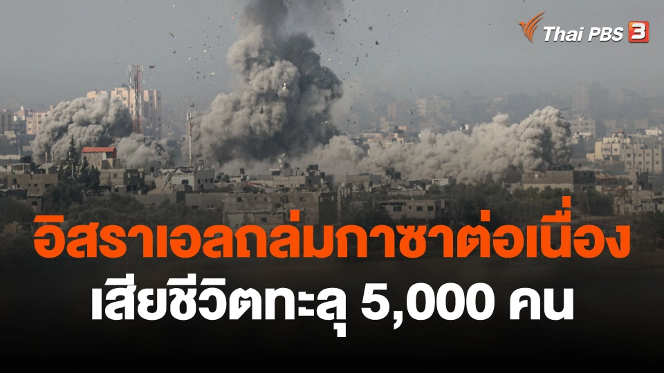 อิสราเอลถล่มกาซาต่อเนื่อง เสียชีวิตทะลุ 5,000 คน