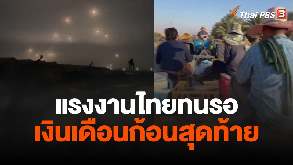 แรงงานไทยทนรอเงินเดือนก้อนสุดท้าย