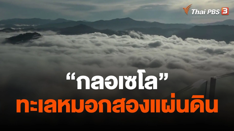 "กลอเซโล" ทะเลหมอกสองแผ่นดิน