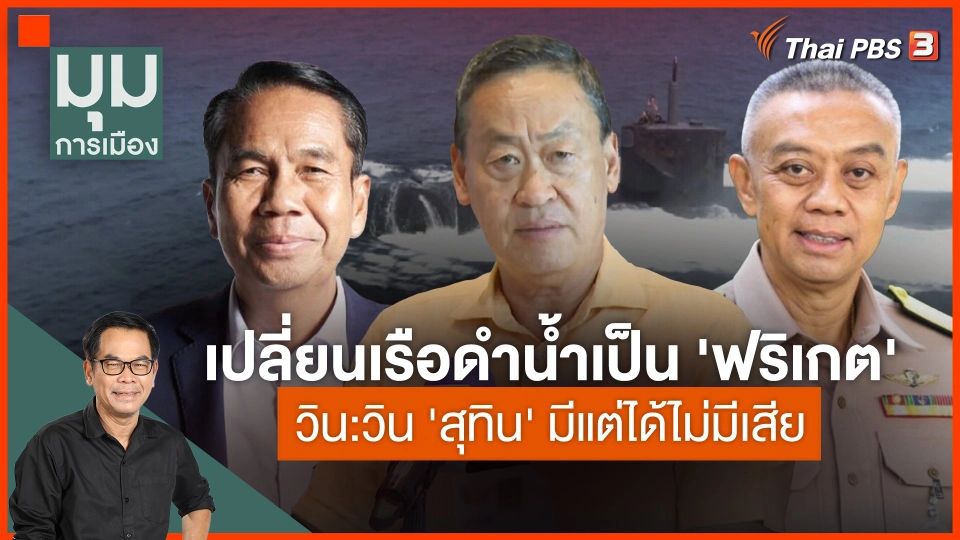 ประจักษ์วิเคราะห์ : เรือดำน้ำ-ฟริเกต "สุทิน" ไม่มีเสีย
