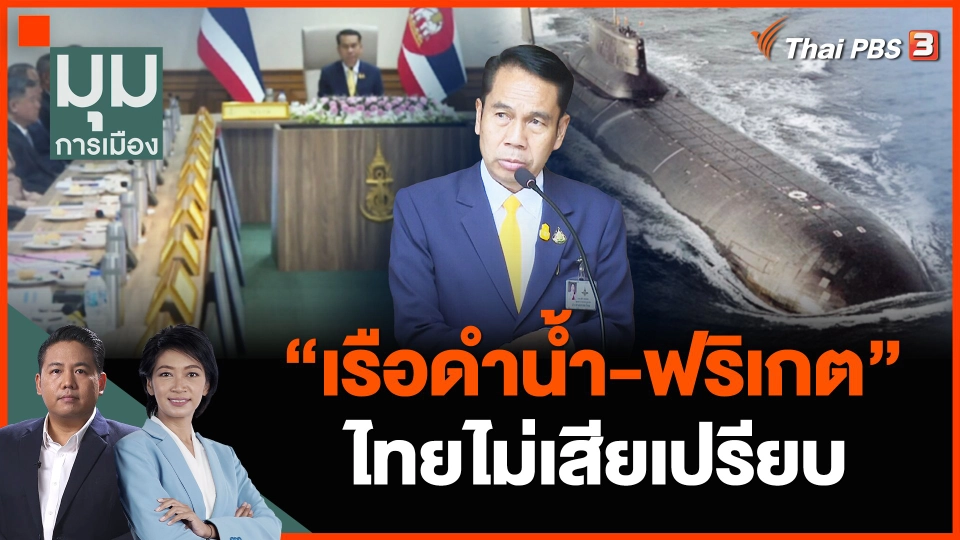 "เรือดำน้ำ-ฟริเกต" ไทยไม่เสียเปรียบ