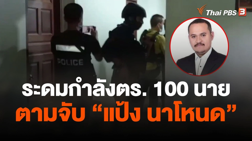ระดมกำลังตร. 100 นาย ตามจับ "แป้ง นาโหนด"