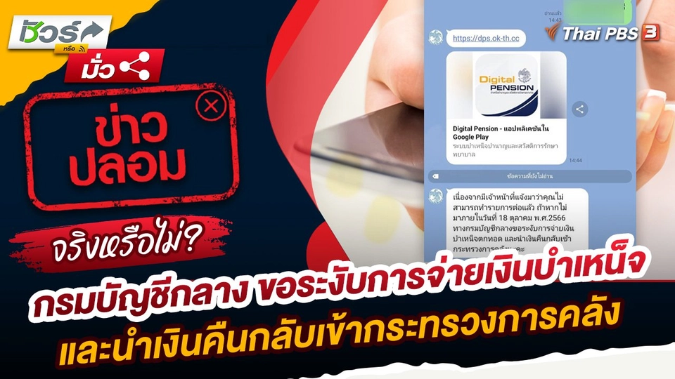 ชัวร์หรือมั่ว : กรมบัญชีกลางติดต่อผ่านไลน์ ขอระงับการจ่ายเงินบำเหน็จตกทอด และนำเงินคืนกลับเข้ากระทรวงการคลัง จริงหรือไม่ ?