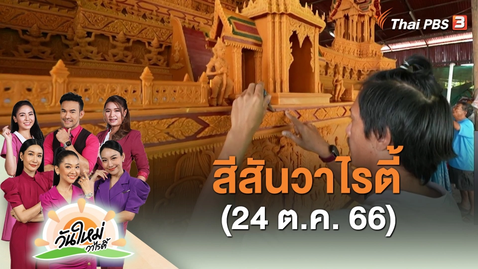 สีสันวาไรตี้ (24 ต.ค. 66)