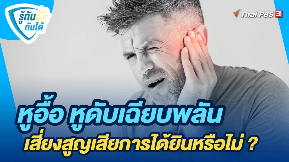 รู้ทันกันได้ : หูอื้อ หูดับเฉียบพลัน เสี่ยงสูญเสียการได้ยินหรือไม่ ?