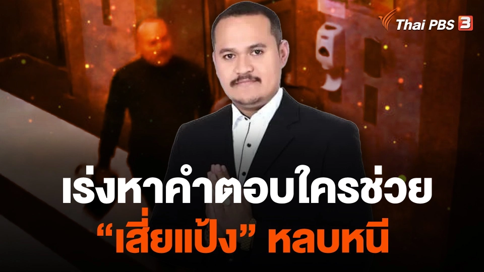 เร่งหาคำตอบ ใครช่วย "เสี่ยแป้ง" หลบหนี