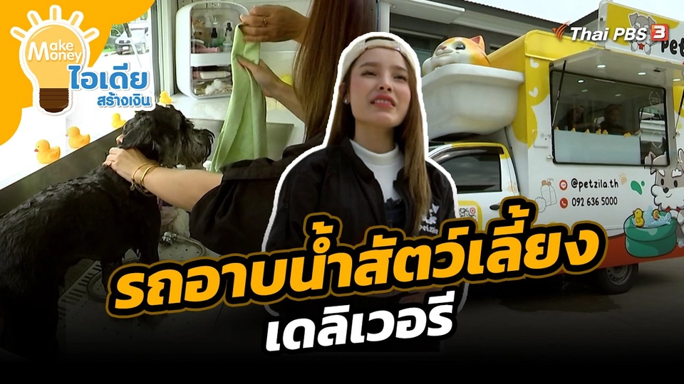 Make Money ไอเดียสร้างเงิน : รถอาบน้ำสัตว์เลี้ยงเดลิเวอรี