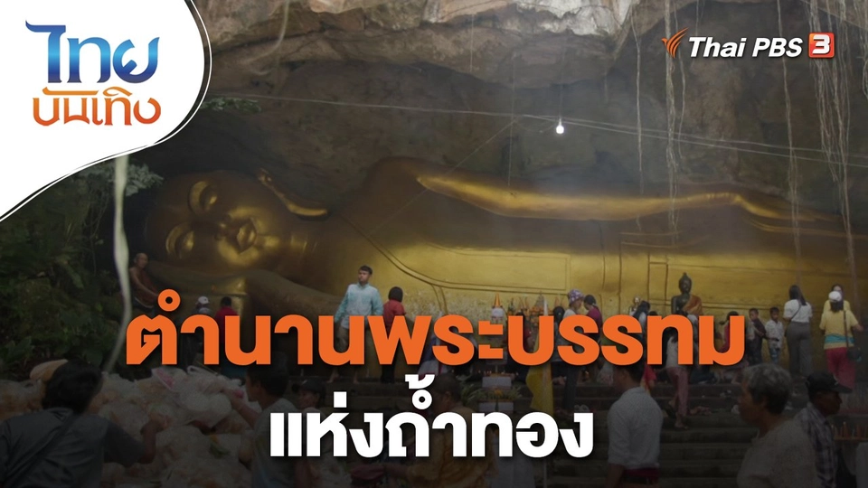 เรื่องนี้มีตำนาน : ตำนานพระบรรทมแห่งถ้ำทอง