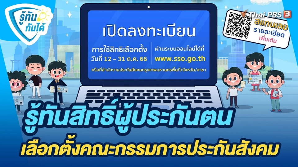 รู้ทันกันได้ : รู้ทันสิทธิ์ผู้ประกันตน เลือกตั้งคณะกรรมการประกันสังคม