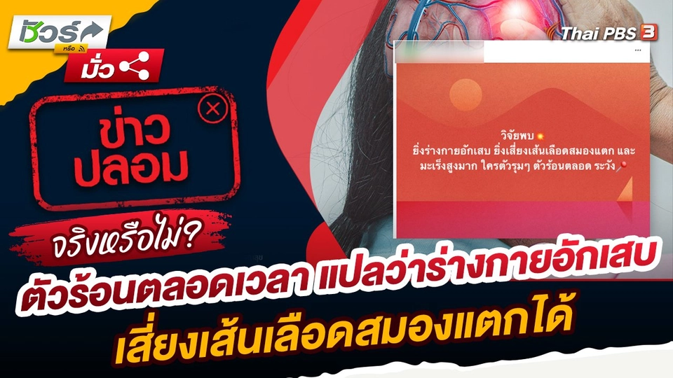 ชัวร์หรือมั่ว : ตัวร้อนตลอดเวลา แปลว่าร่างกายอักเสบ เสี่ยงเส้นเลือดสมองแตกได้ จริงหรือ ?