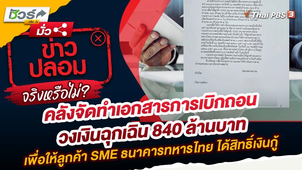 ชัวร์หรือมั่ว : กระทรวงการคลังจัดทำเอกสารการเบิกถอนวงเงินฉุกเฉิน 840 ล้านบาท เพื่อให้ลูกค้า SME ธนาคารทหารไทย ได้สิทธิ์เงินกู้ จริงหรือไม่ ?