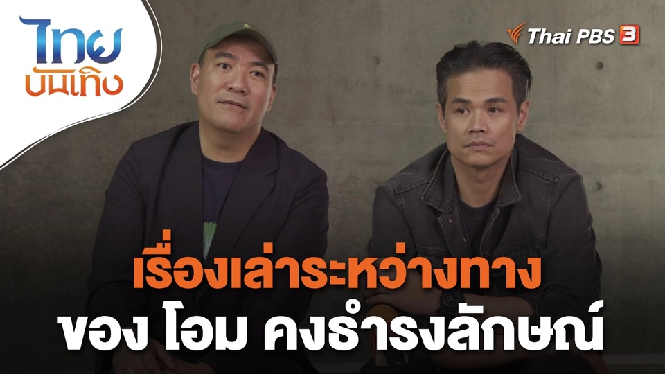 ดนตรีมีเรื่องเล่า : เรื่องเล่าระหว่างทางของ โอม คงธำรงลักษณ์