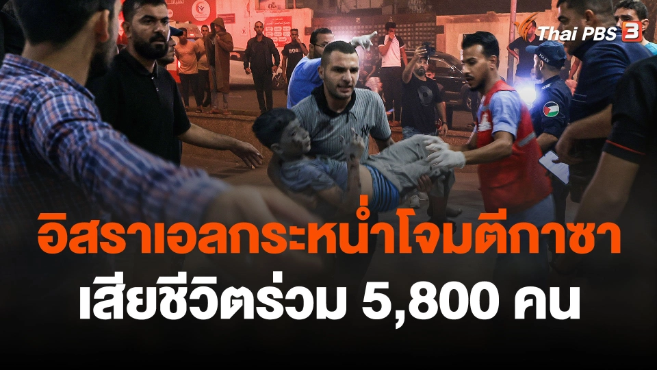 อิสราเอลกระหน่ำโจมตีกาซา เสียชีวิตร่วม 5,800 คน