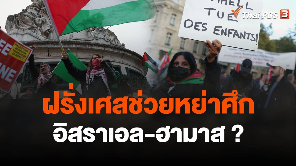 ฝรั่งเศสช่วยหย่าศึกอิสราเอล-ฮามาส?