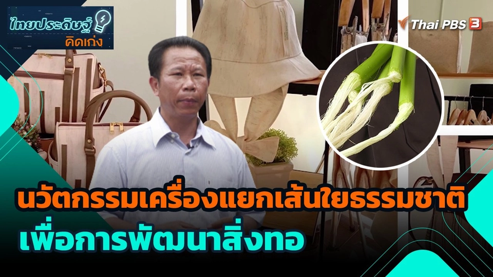 ไทยประดิษฐ์คิดเก่ง : นวัตกรรมเครื่องแยกเส้นใยธรรมชาติเพื่อการพัฒนาสิ่งทอ