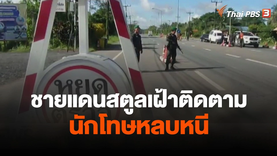 ชายแดนสตูลเฝ้าติดตามตัวนักโทษหลบหนี