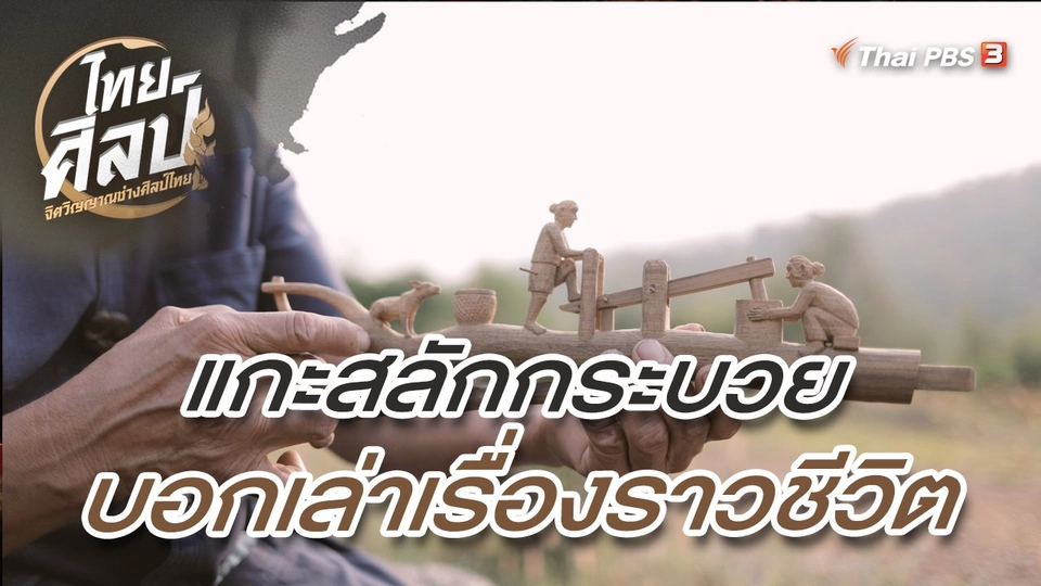 ​แกะสลักกระบวยบอกเล่าเรื่องราวชีวิต