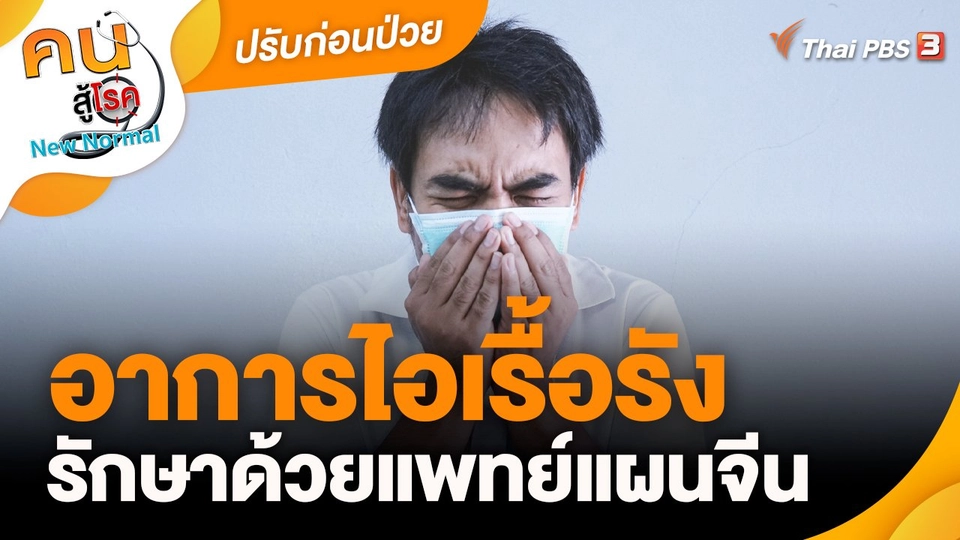 ​ปรับก่อนป่วย : อาการไอเรื้อรัง รักษาด้วยแพทย์แผนจีน