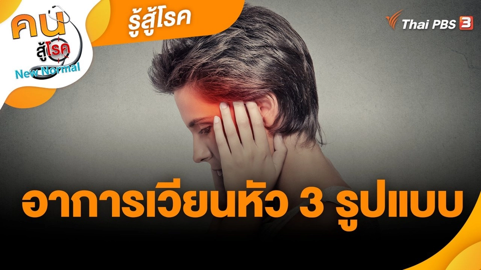​รู้สู้โรค : อาการเวียนหัว 3 รูปแบบ