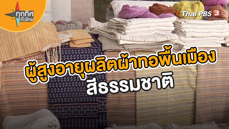 ​อาชีพทั่วไทย : ผู้สูงอายุผลิตผ้าทอพื้นเมืองสีธรรมชาติ