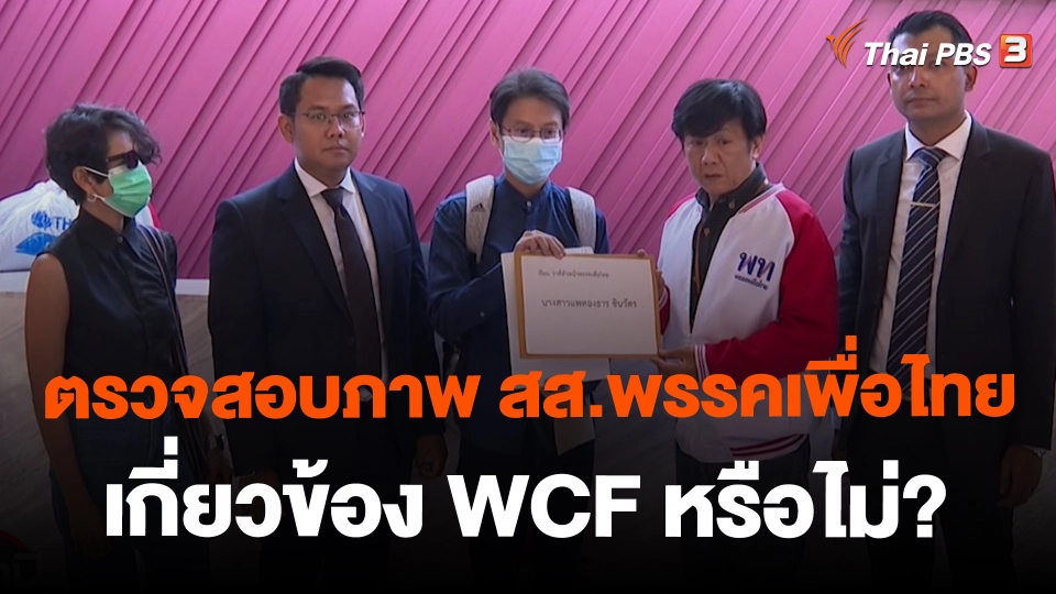 ​สถานีร้องเรียน : ตรวจสอบภาพ สส.พรรคเพื่อไทย เกี่ยวข้อง WCF หรือไม่?