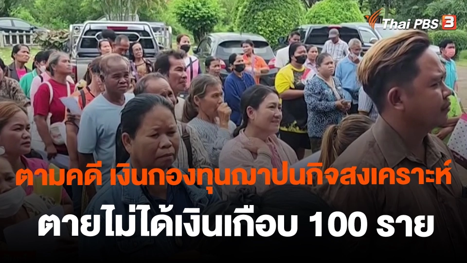 ​สถานีร้องเรียน : ตามคดี เงินกองทุนฌาปนกิจสงเคราะห์ ตายไม่ได้เงินเกือบ 100 ราย  อ.ศรีรัตนะ จ.ศรีสะเกษ