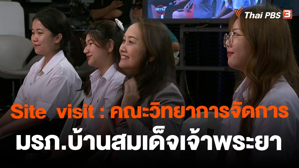 ​Site  visit : คณะวิทยาการจัดการ มรภ.บ้านสมเด็จเจ้าพระยา