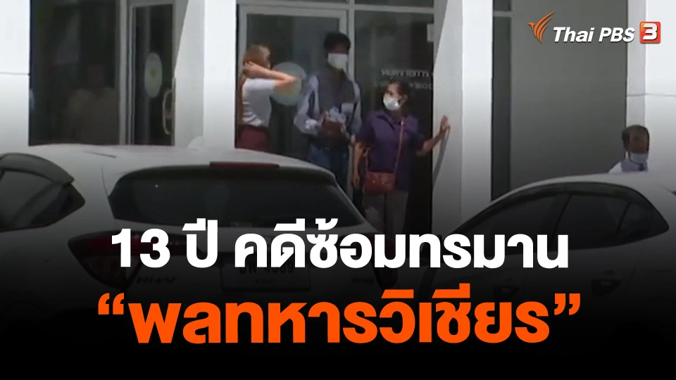 ​13 ปี คดีซ้อมทรมาน "พลทหารวิเชียร"