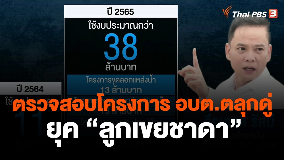 ​ตรวจสอบโครงการ อบต.ตลุกดู่ ยุค "ลูกเขยชาดา"