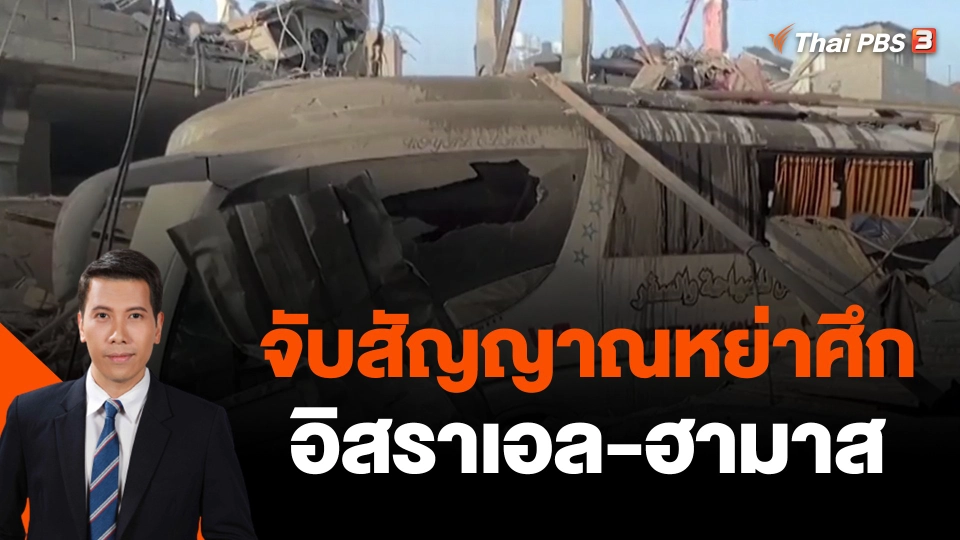 ​วิเคราะห์สถานการณ์ต่างประเทศ : จับสัญญาณหย่าศึกอิสราเอล-ฮามาส