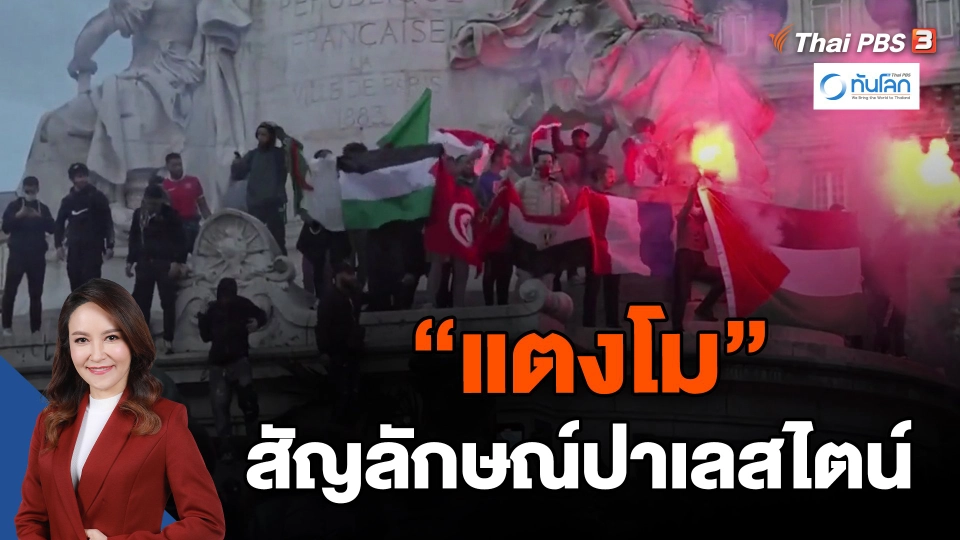 ​"แตงโม" สัญลักษณ์ปาเลสไตน์